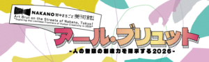 NAKANO街中まるごと美術館！
