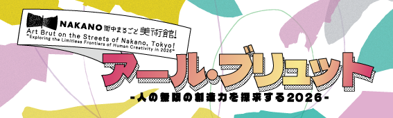 NAKANO街中まるごと美術館！