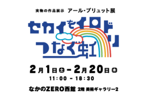 アール・ブリュット展　セカイ を イロドリ つなぐ 虹