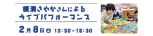 横溝さやかさんによるライブパフォーマンス