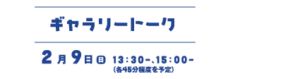 ギャラリートーク