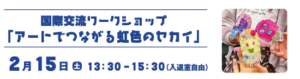 国際交流ワークショップ「アートでつながる虹色のセカイ」