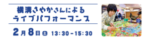 横溝さやかさんによるライブパフォーマンス