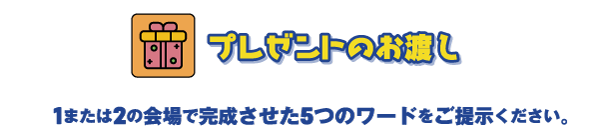 プレゼントのお渡し