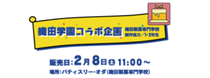 織田学園コラボ企画