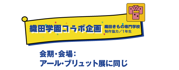 織田学園コラボ企画