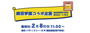 織田学園コラボ企画