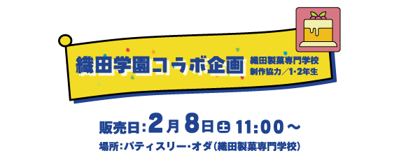 織田学園コラボ企画