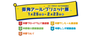街角アール・ブリュット展