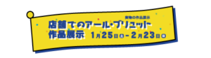 店舗でのアール・ブリュット作品展示