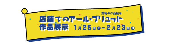 店舗でのアール・ブリュット作品展示