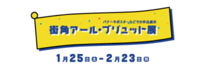街角アール・ブリュット展
