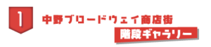 中野ブロードウェイ商店街 階段ギャラリー