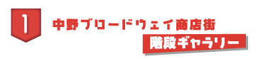 中野ブロードウェイ商店街 階段ギャラリー