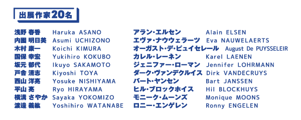 街角アール・ブリュット展