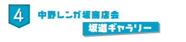 中野レンガ坂商店街　坂道ギャラリー