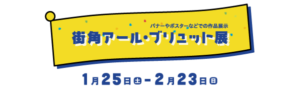 街角アール・ブリュット展
