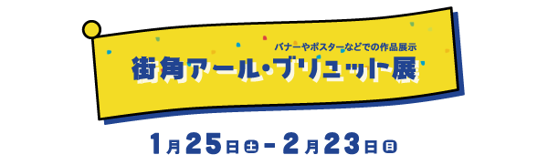 街角アール・ブリュット展